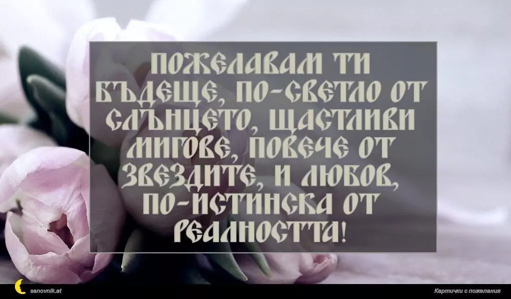 Пожелание за Имен Ден 35