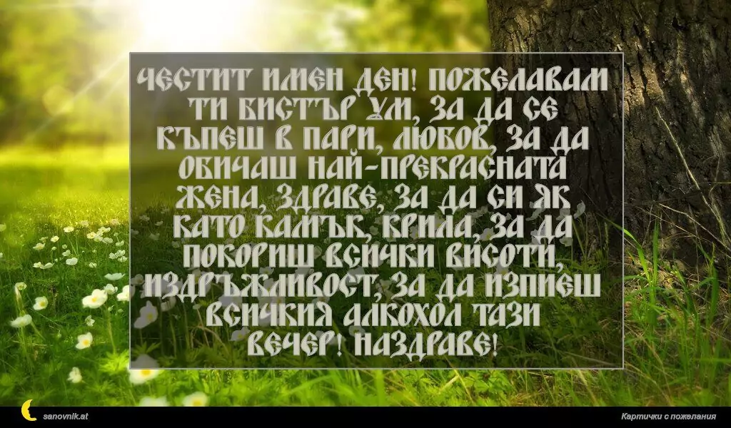 Пожелание за Имен Ден 36