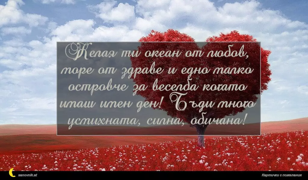 sanovnik.at - Картички за Именни Дни Желая ти океан от любов, море от здраве и едно малко островче за веселба когато имаш имен ден! Бъди много усмихната, силна, обичана!