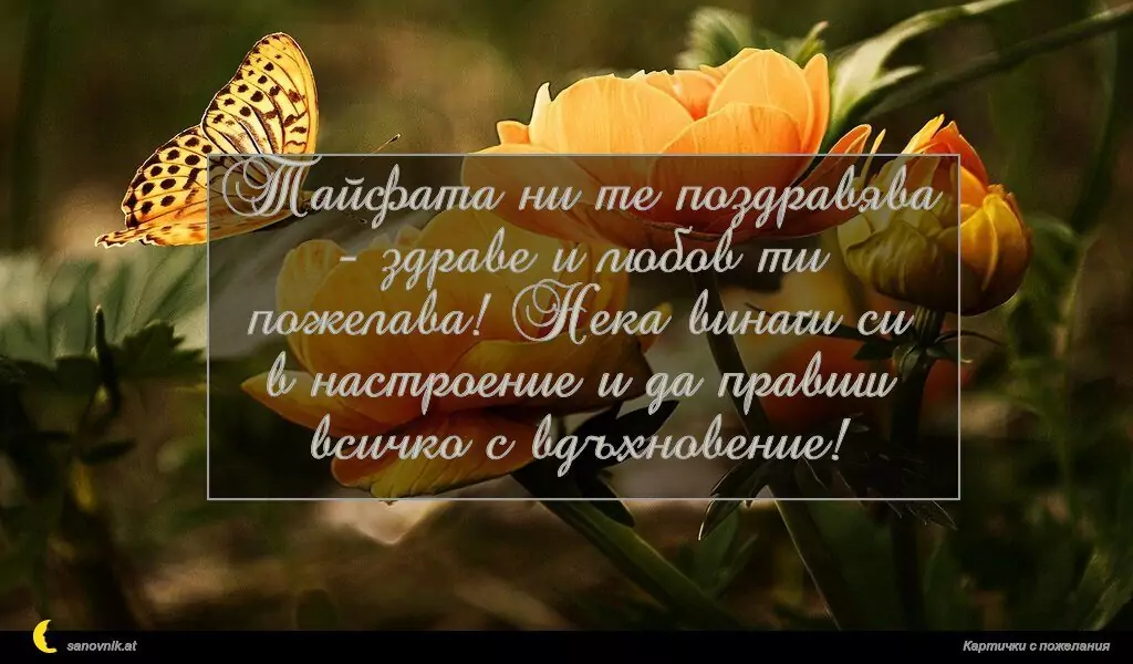 Пожелание за Имен Ден 38