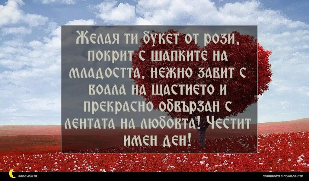 Пожелание за Имен Ден 39