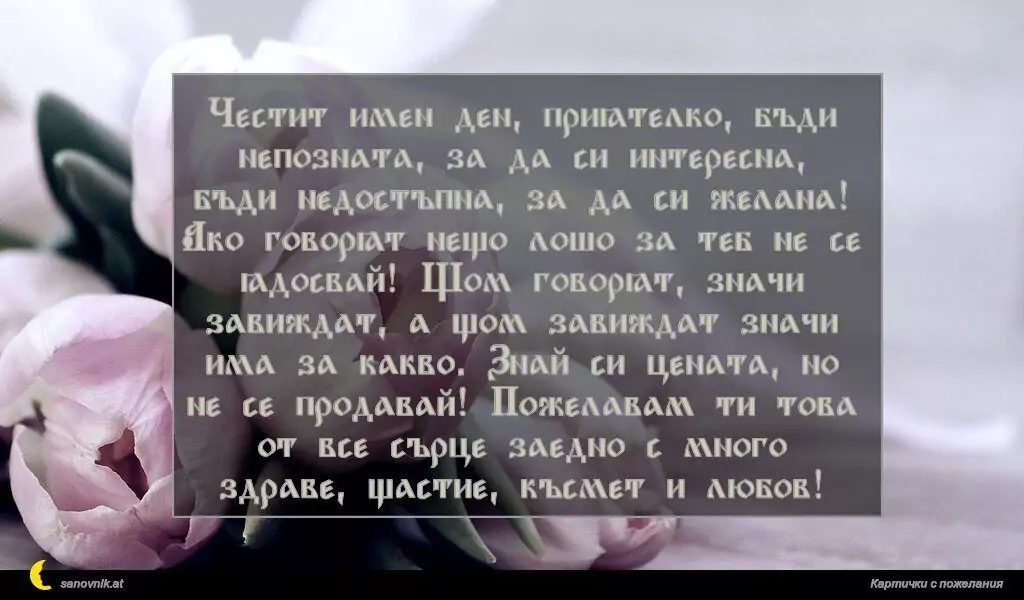 Пожелание за Имен Ден 4