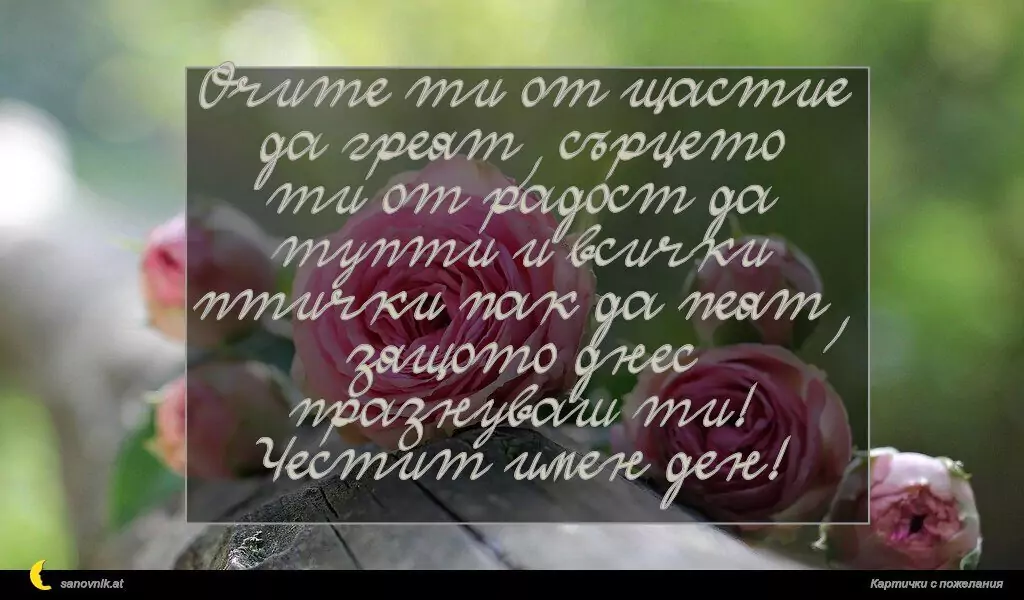 Пожелание за Имен Ден 40