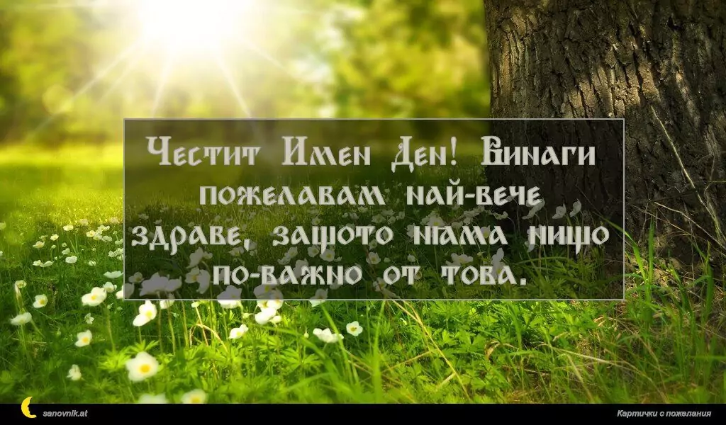 Пожелание за Имен Ден 46