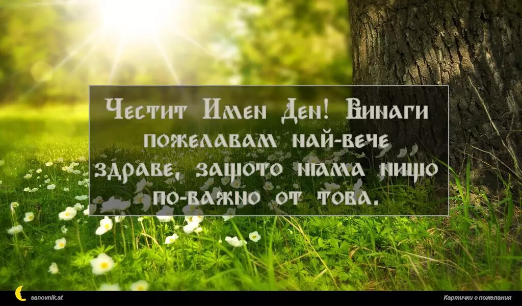 sanovnik.at - Картички за Именни Дни Честит Имен Ден! Винаги пожелавам най-вече здраве, защото няма нищо по-важно от това.