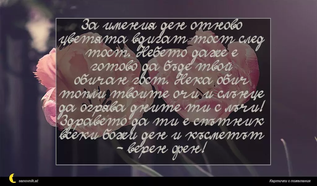 Пожелание за Имен Ден 50