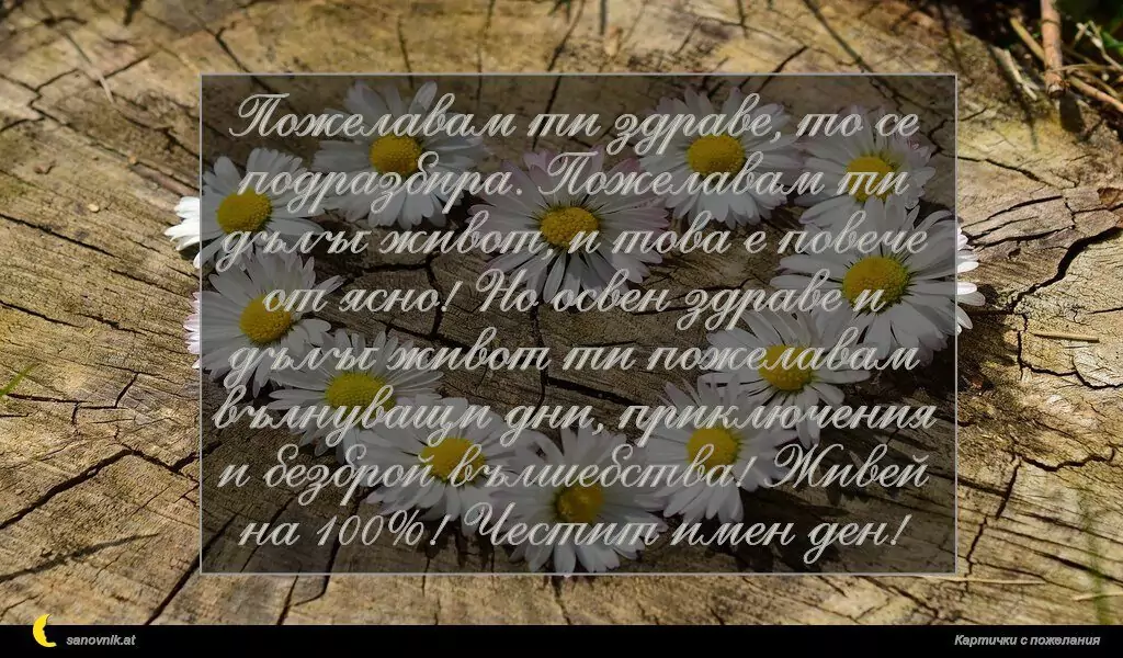 Пожелание за Имен Ден 53