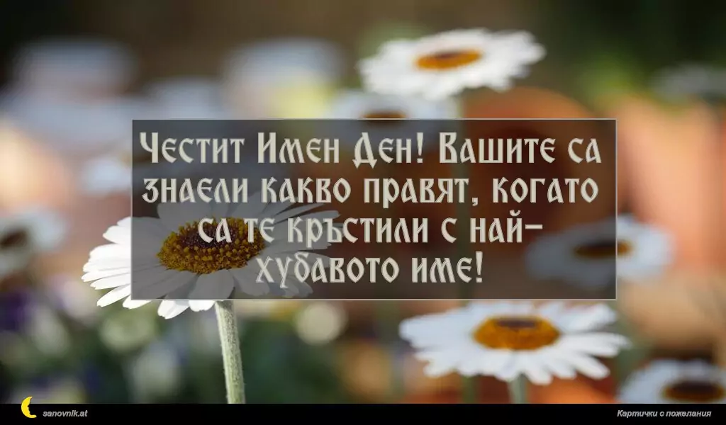 sanovnik.at - Картички за Именни Дни Честит Имен Ден! Вашите са знаели какво правят, когато са те кръстили с най- хубавото име!