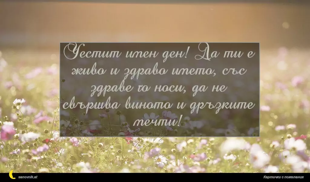 sanovnik.at - Картички за Именни Дни Честит имен ден! Да ти е живо и здраво името, със здраве го носи, да не свършва виното и дръзките мечти!