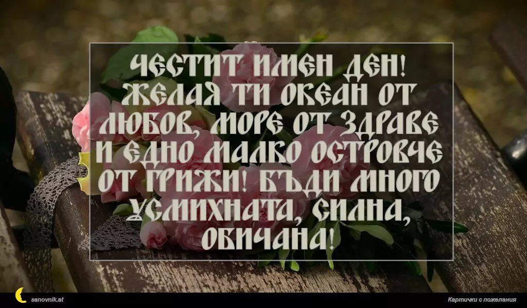 Пожелание за Имен Ден 6