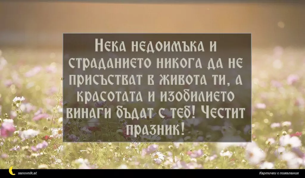 Пожелание за Имен Ден 61