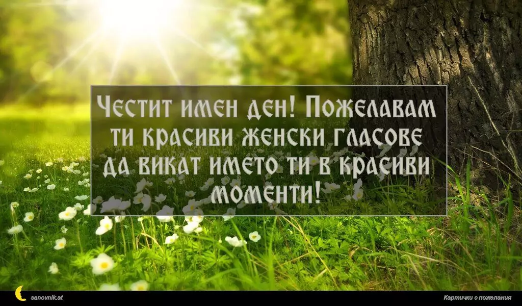 Пожелание за Имен Ден 64