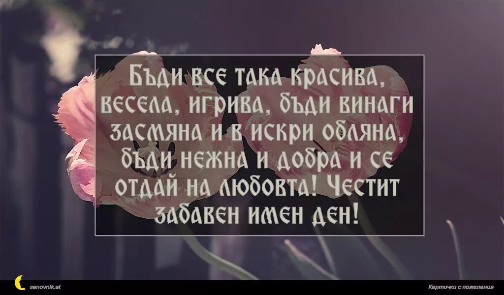 Пожелание за Имен Ден 67