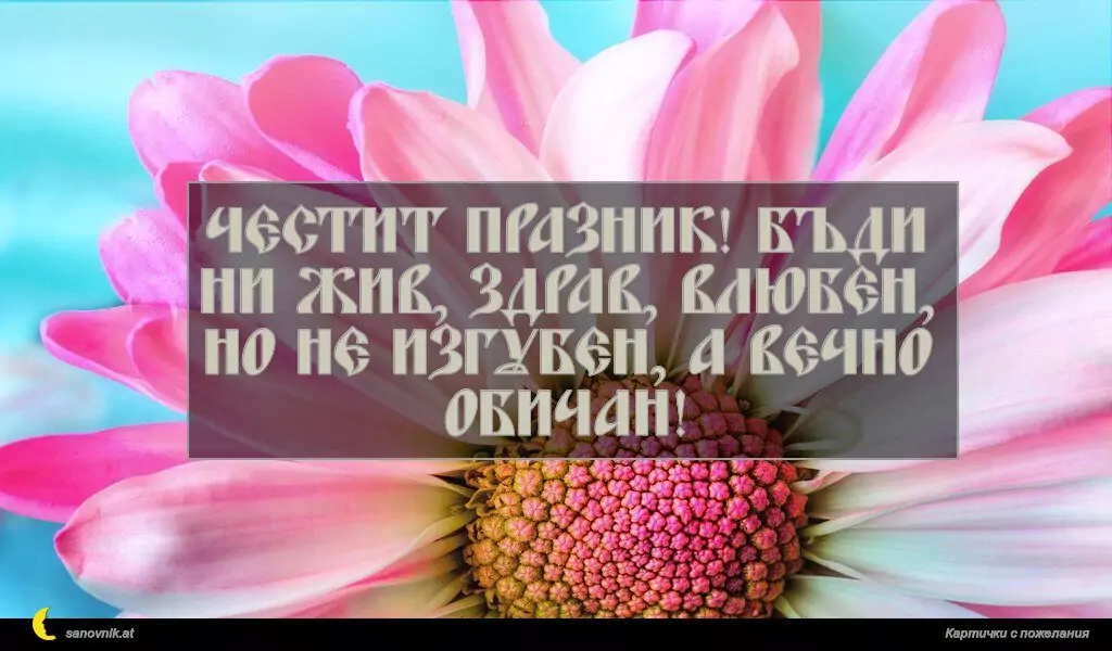 Пожелание за Имен Ден 68