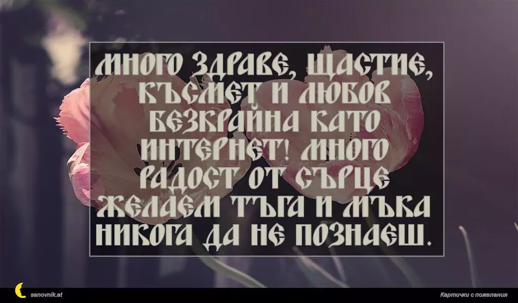 Пожелание за Имен Ден 69