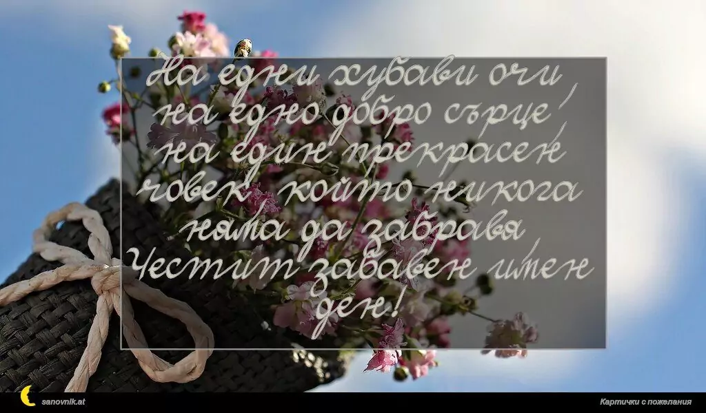 Пожелание за Имен Ден 71