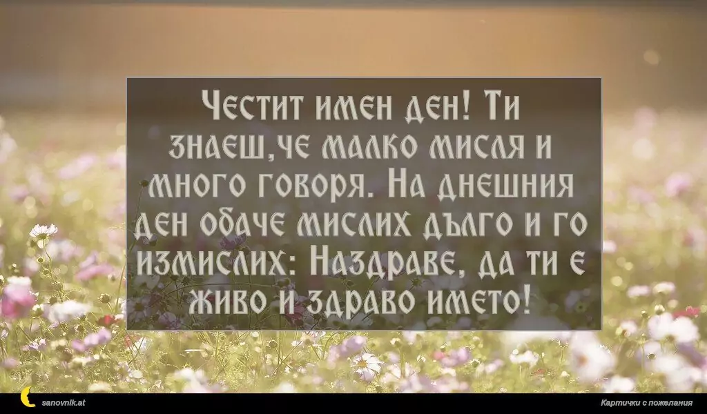 Пожелание за Имен Ден 73