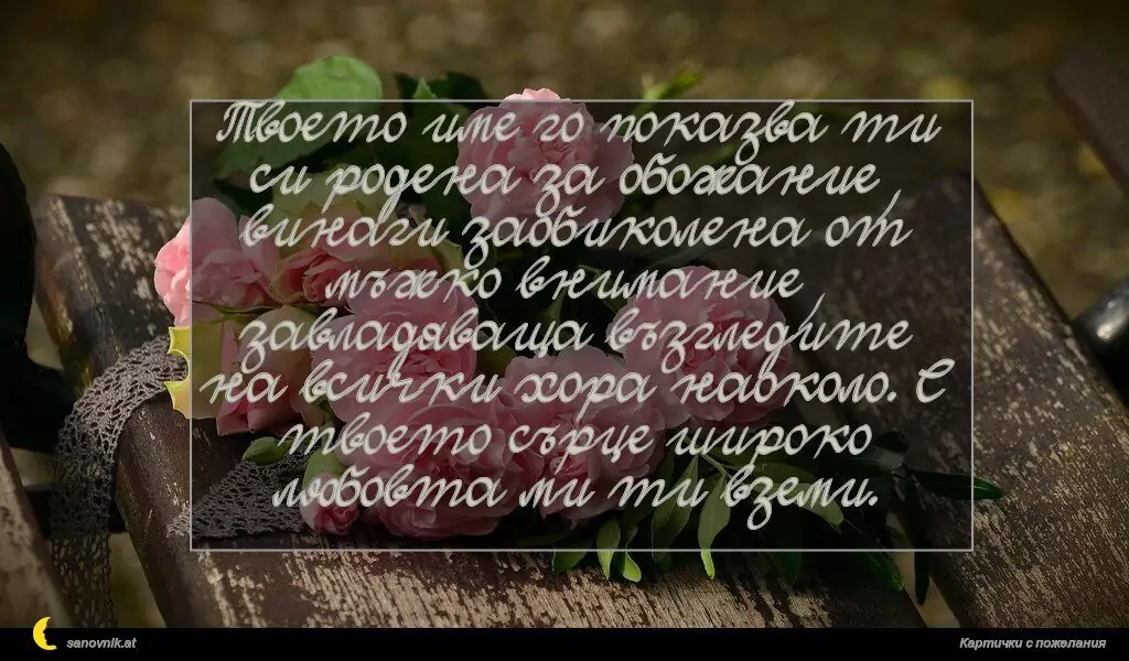 Пожелание за Имен Ден 74
