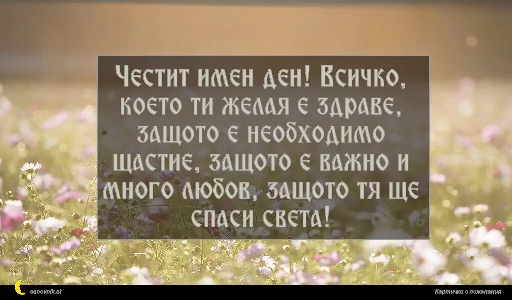 Пожелание за Имен Ден 84