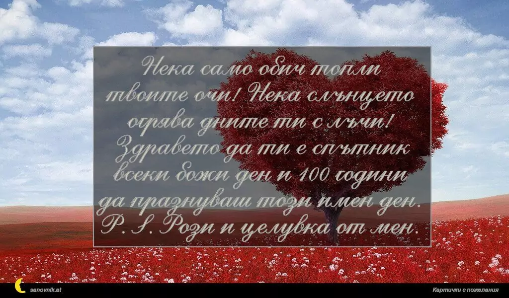Пожелание за Имен Ден 9