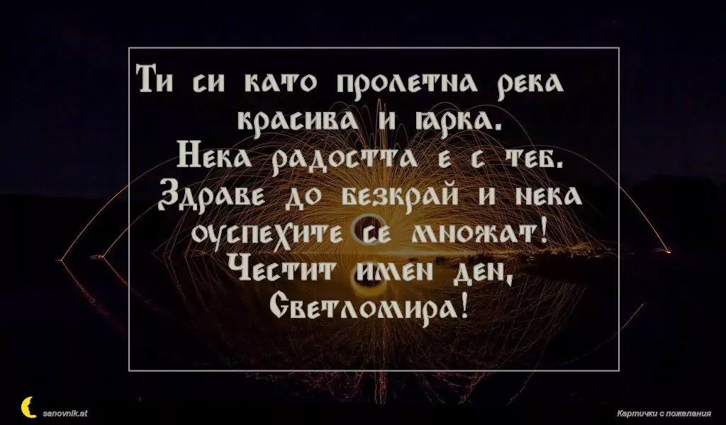 Пожелание за Пламен/Огнян 11