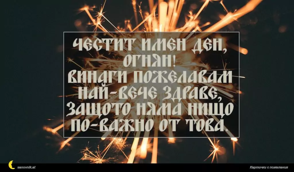 Пожелание за Пламен/Огнян 12