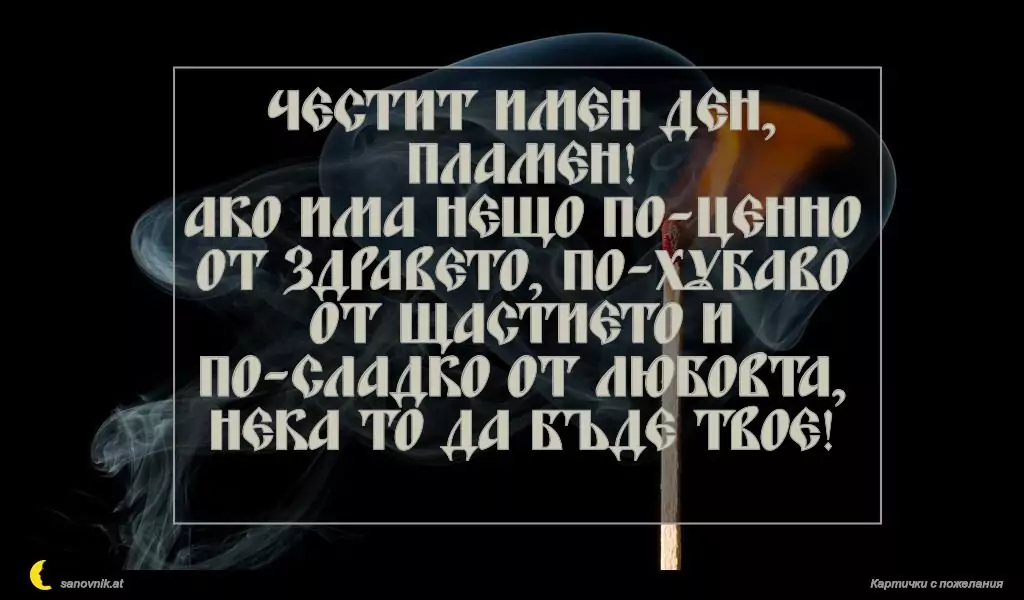 Пожелание за Пламен/Огнян 3