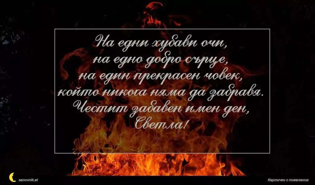 Пожелание за Пламен/Огнян 4