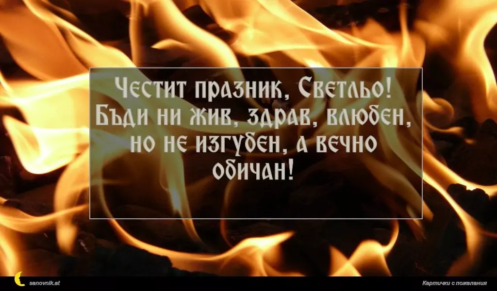 Пожелание за Пламен/Огнян 5