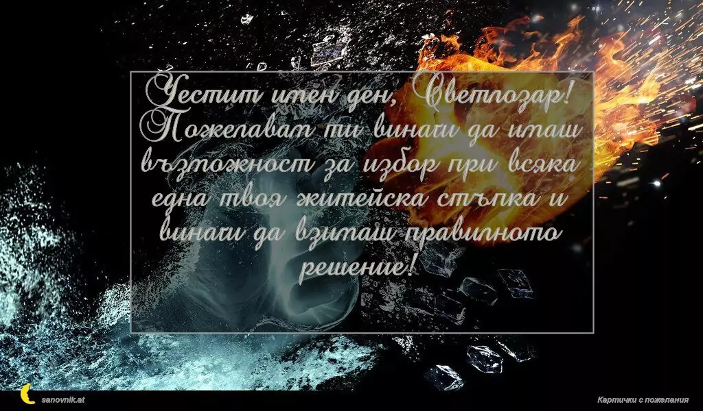 Пожелание за Пламен/Огнян 6