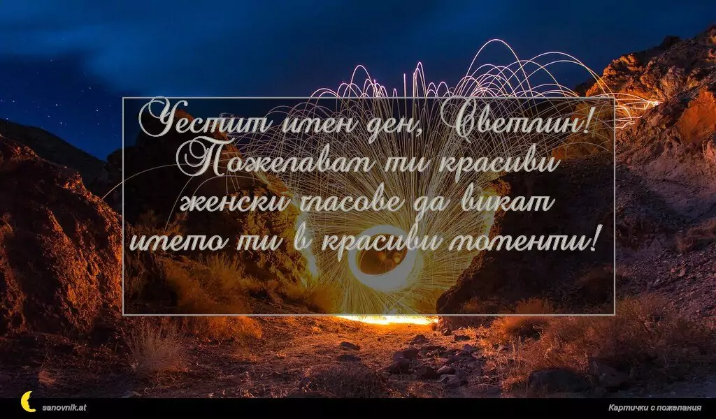 Пожелание за Пламен/Огнян 7