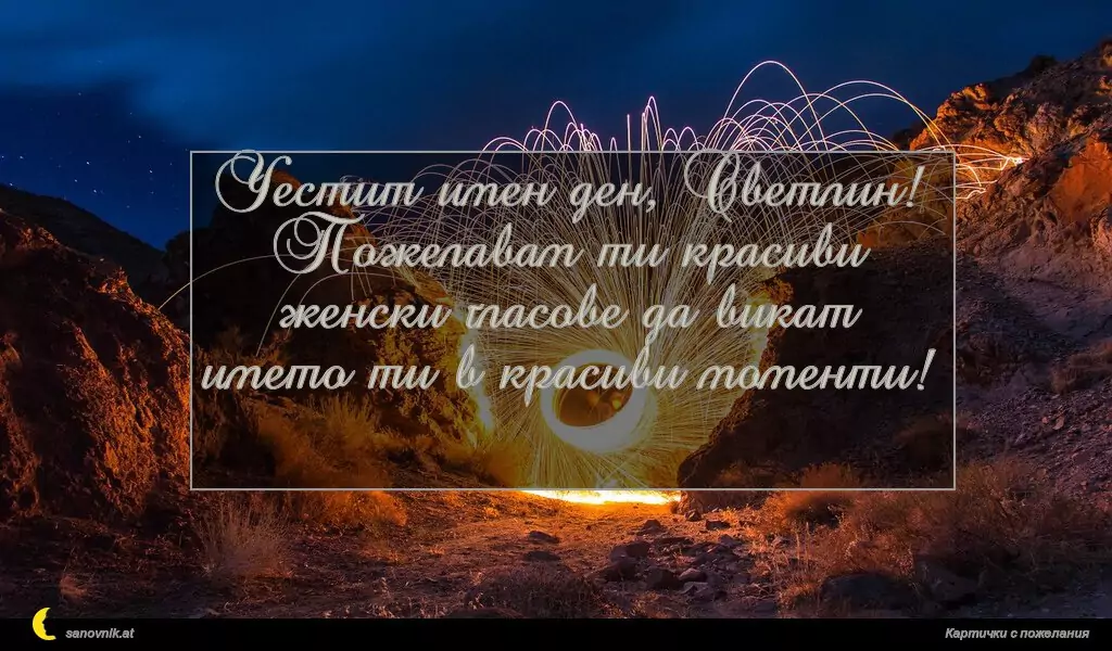 sanovnik.at - Картички за Огнян, Светла и Пламен Честит имен ден, Светлин!
Пожелавам ти красиви женски гласове да викат името ти в красиви моменти!