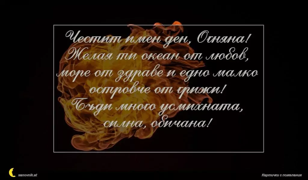 Пожелание за Пламен/Огнян 8