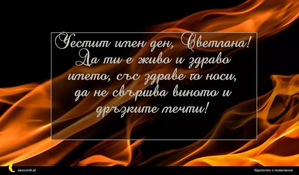 Пожелание за Пламен/Огнян 9