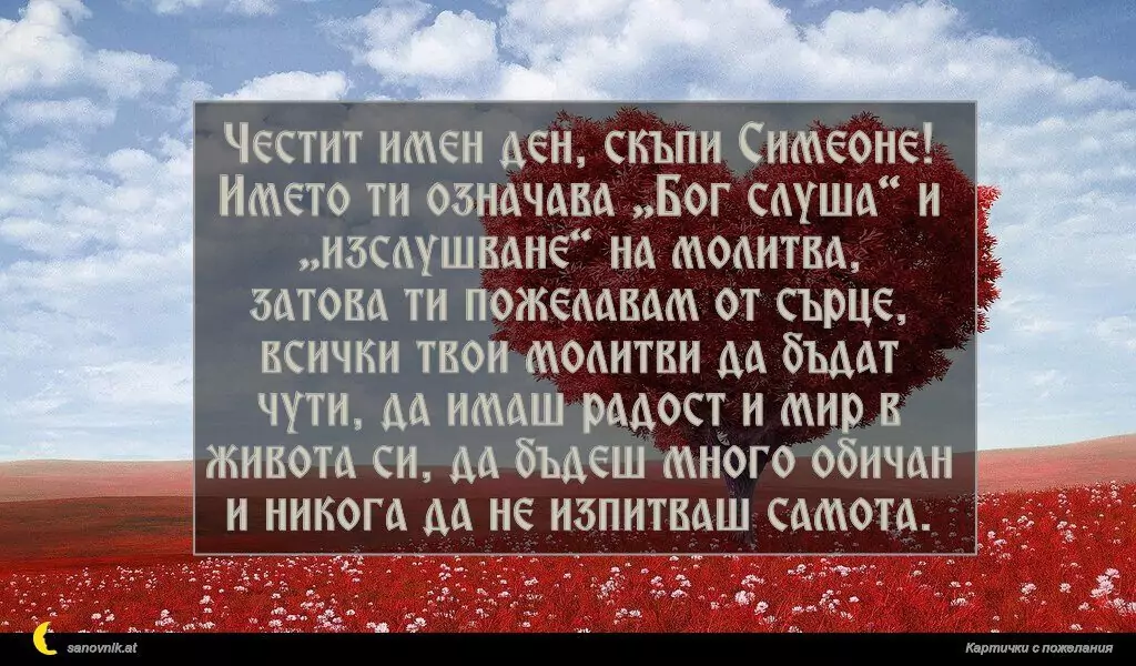 Пожелание за Симеоновден 1