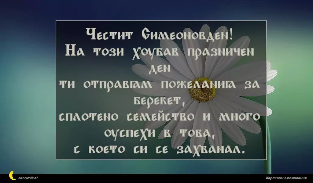 Пожелание за Симеоновден 10