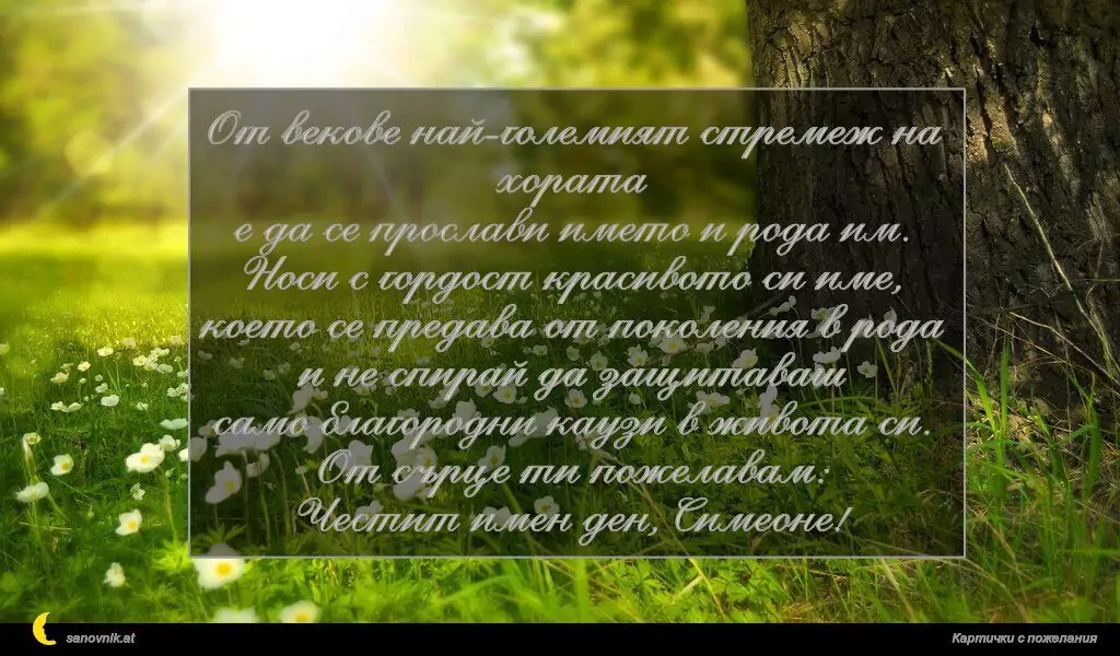 Пожелание за Симеоновден 11