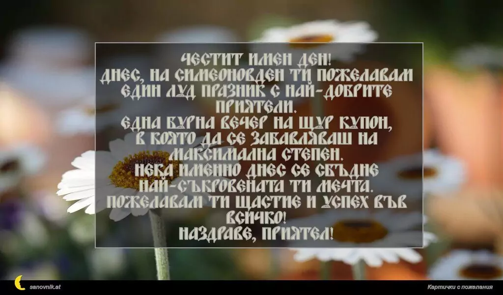Пожелание за Симеоновден 12