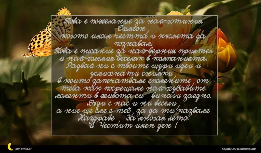 Пожелание за Симеоновден 13
