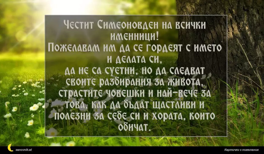 Пожелание за Симеоновден 14