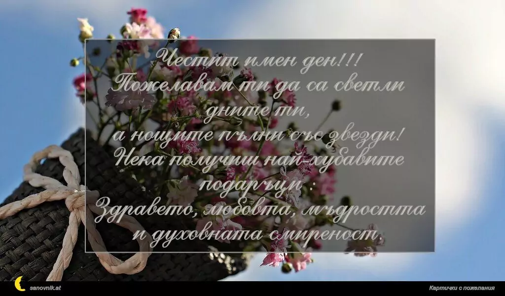 Пожелание за Симеоновден 2