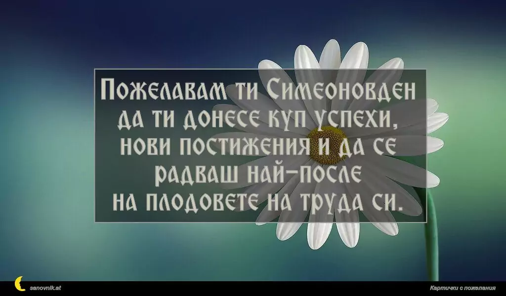 Пожелание за Симеоновден 4
