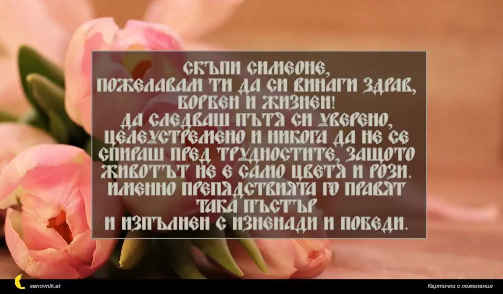 Пожелание за Симеоновден 5