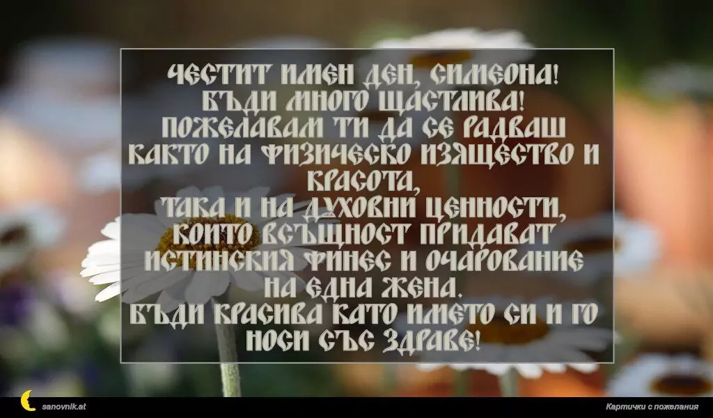 Пожелание за Симеоновден 6