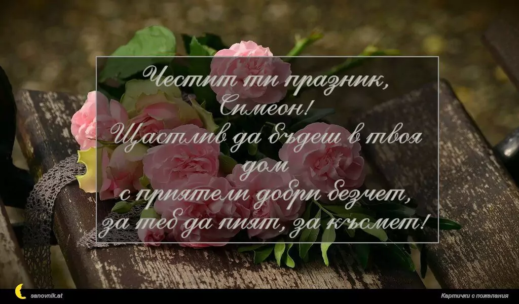 Пожелание за Симеоновден 7