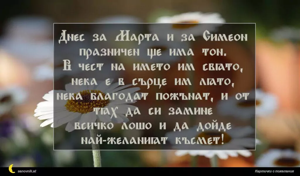 Пожелание за Симеоновден 8