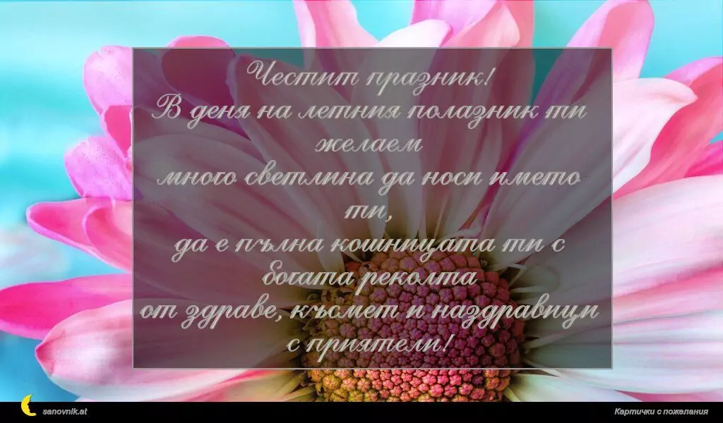 Пожелание за Симеоновден 9