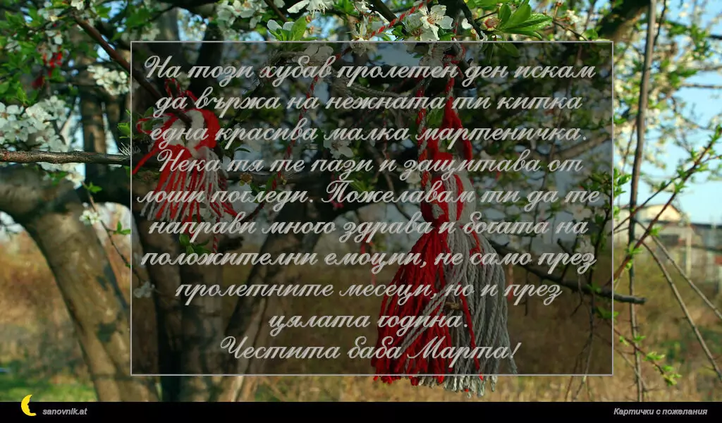 Пожелание за Баба Марта 1