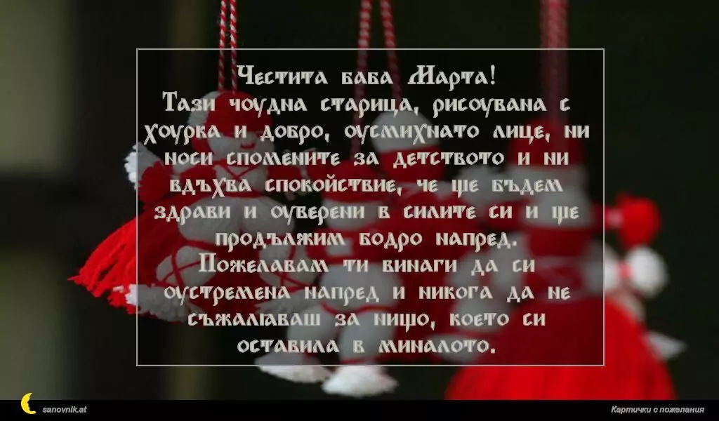 Пожелание за Баба Марта 11