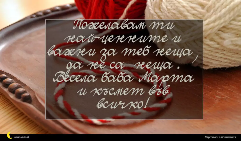 Пожелание за Баба Марта 12